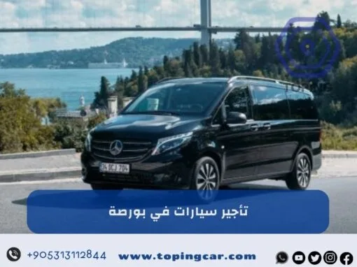 تأجير سيارات في بورصة |  سيارة مع سائق في بورصة 2025