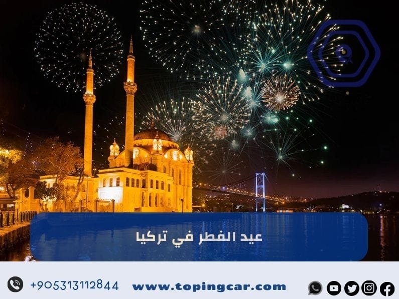 عيد الفطر في تركيا | أفضل بكج سياحي لمدة اسبوع في تركيا 2025