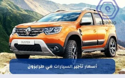 اسعار تأجير السيارات في طرابزون | أحدث سيارات حجز فوري 2026