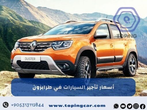 اسعار تأجير السيارات في طرابزون | أحدث سيارات حجز فوري 2025