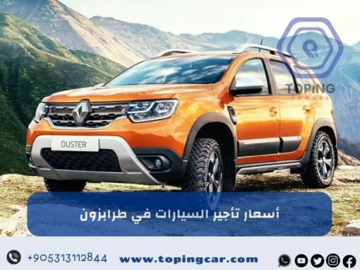 اسعار تأجير السيارات في طرابزون | أحدث سيارات حجز فوري 2025