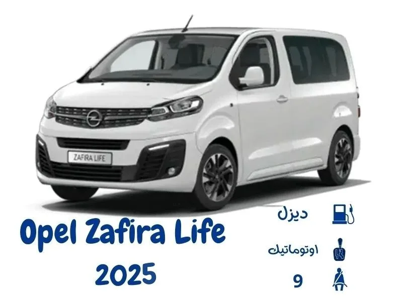 اوبل زافيرا لايف 2025