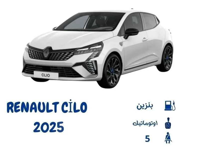 رينو كليو 2025